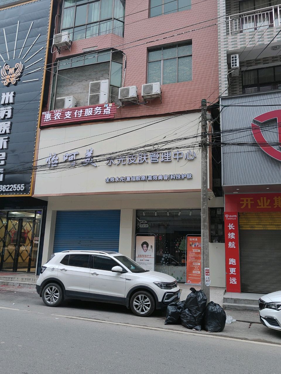 怡呵美水光皮肤管理中心(孟公村店)