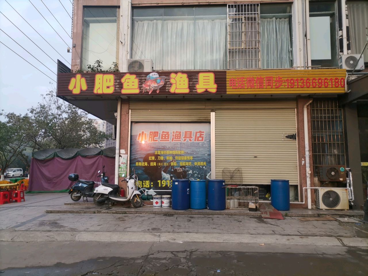小肥鱼渔具店