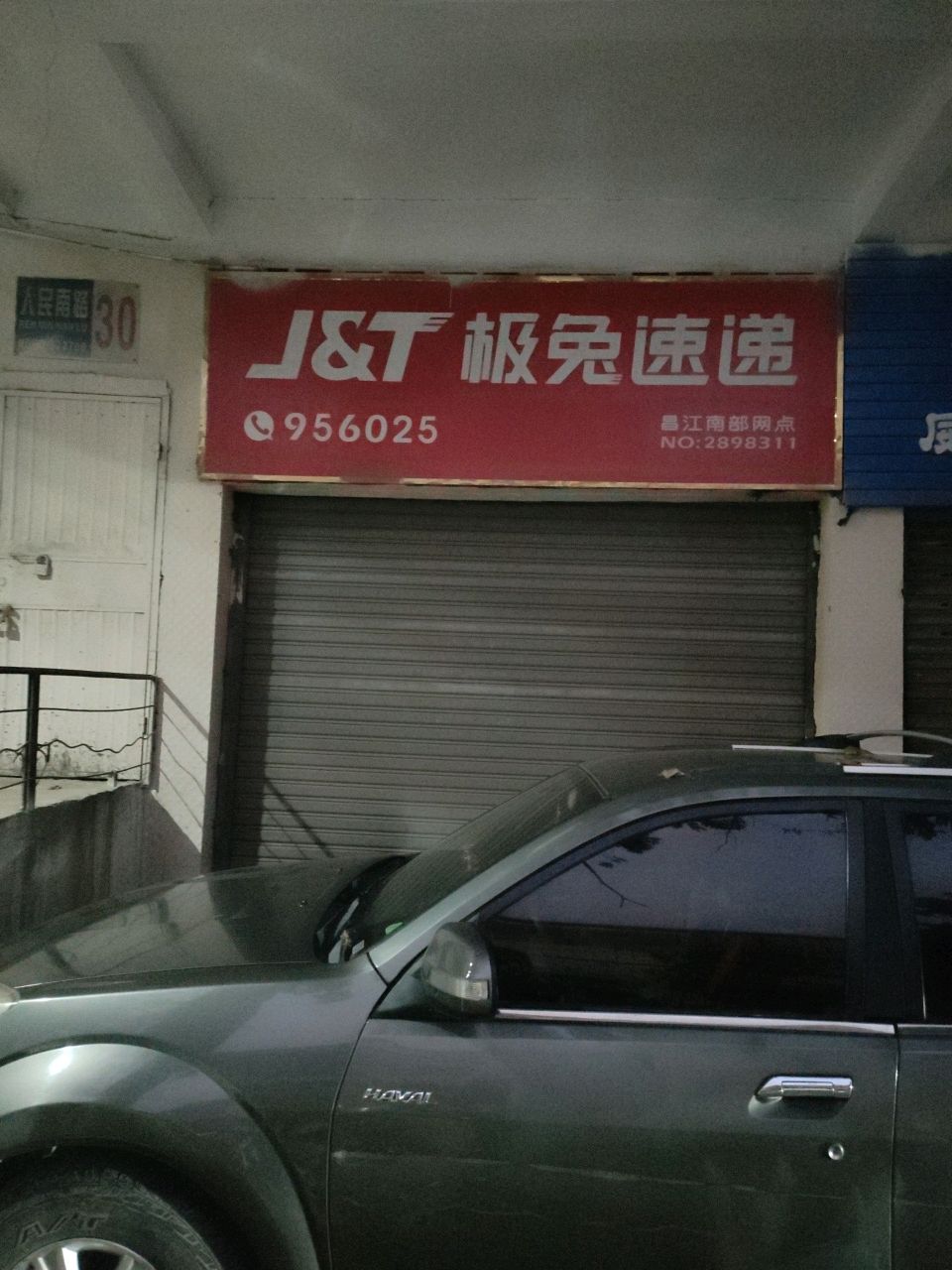 极兔速递(人民南路店)