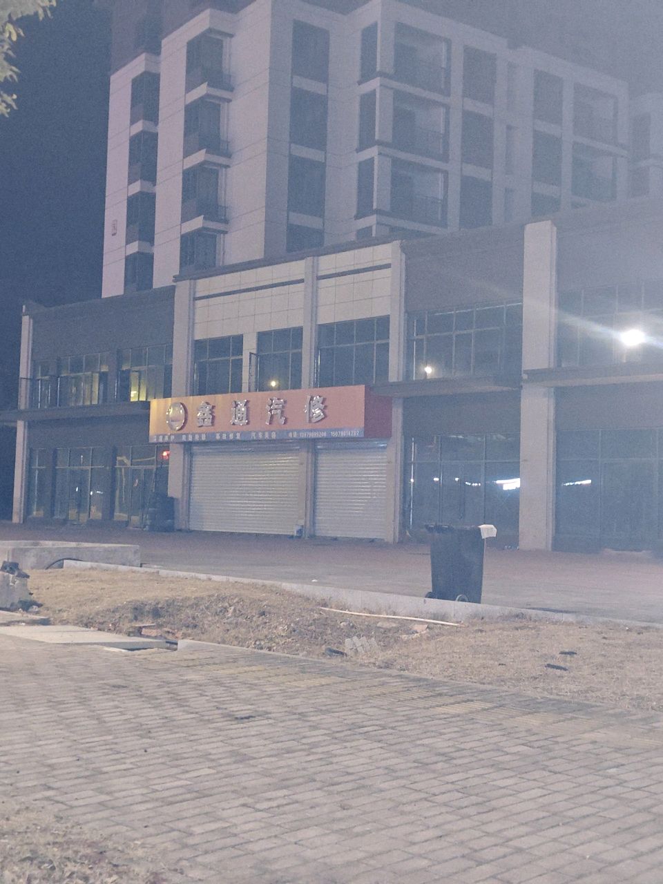 鑫通汽修
