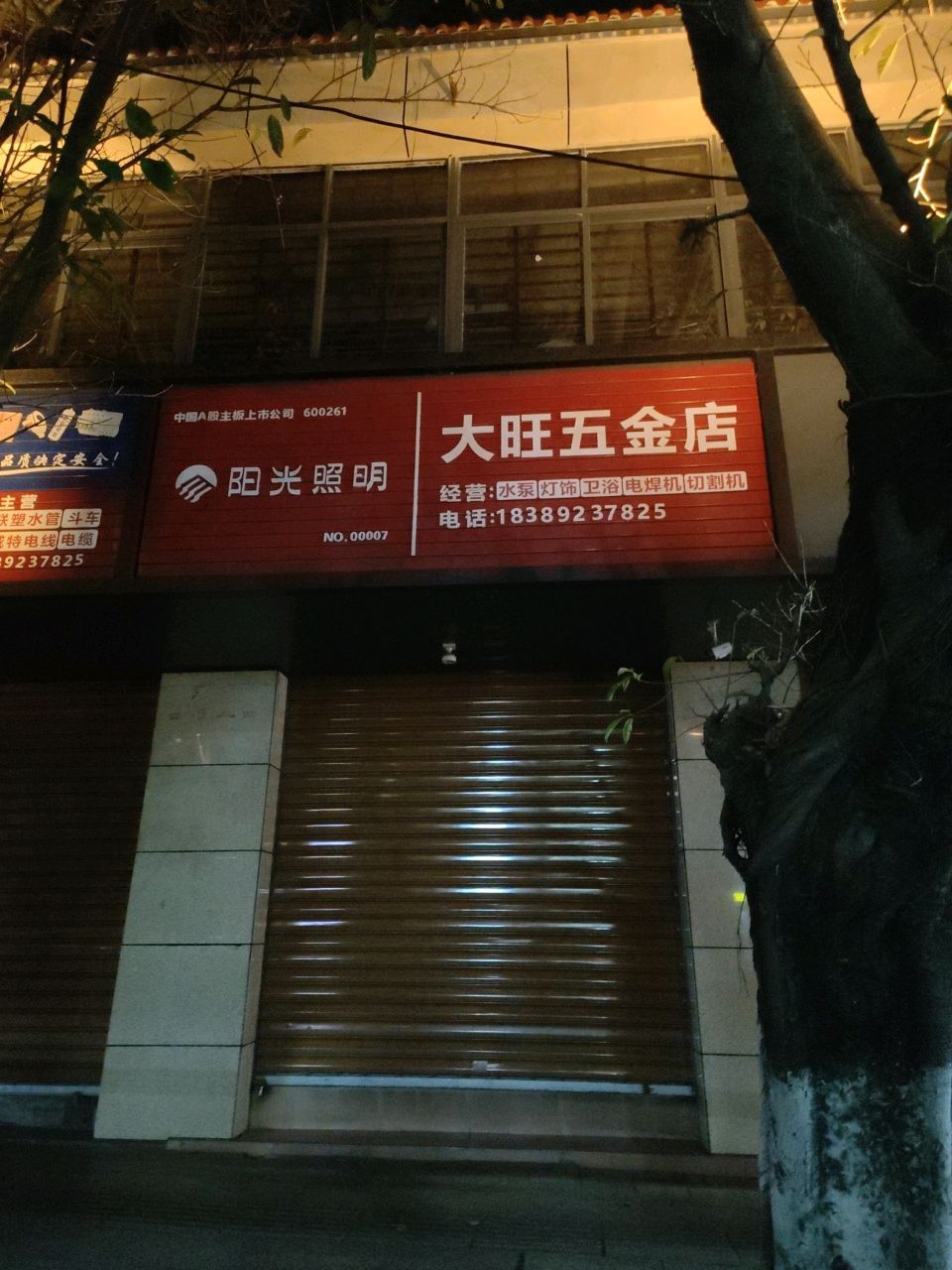 大旺五金店