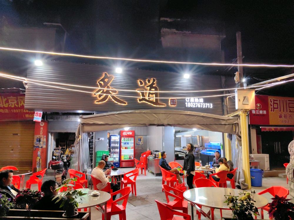 炙道烧烤