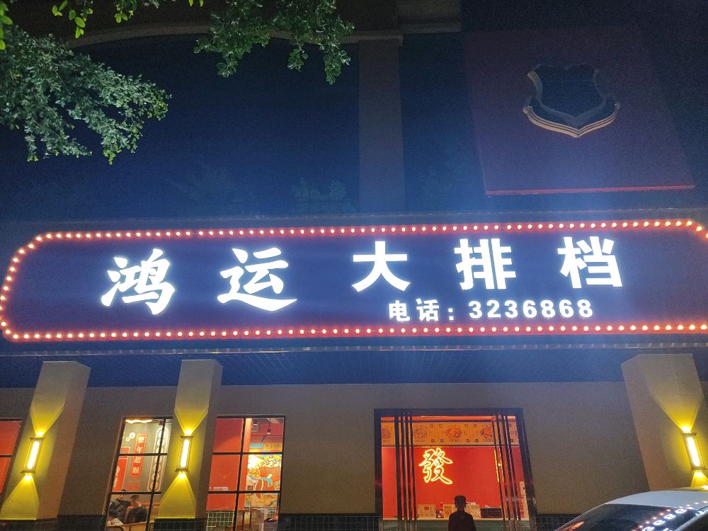 鸿运茶餐厅