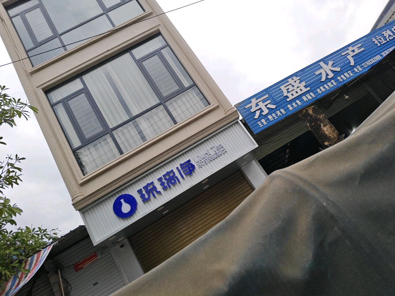 东盛水产(拉烈店)
