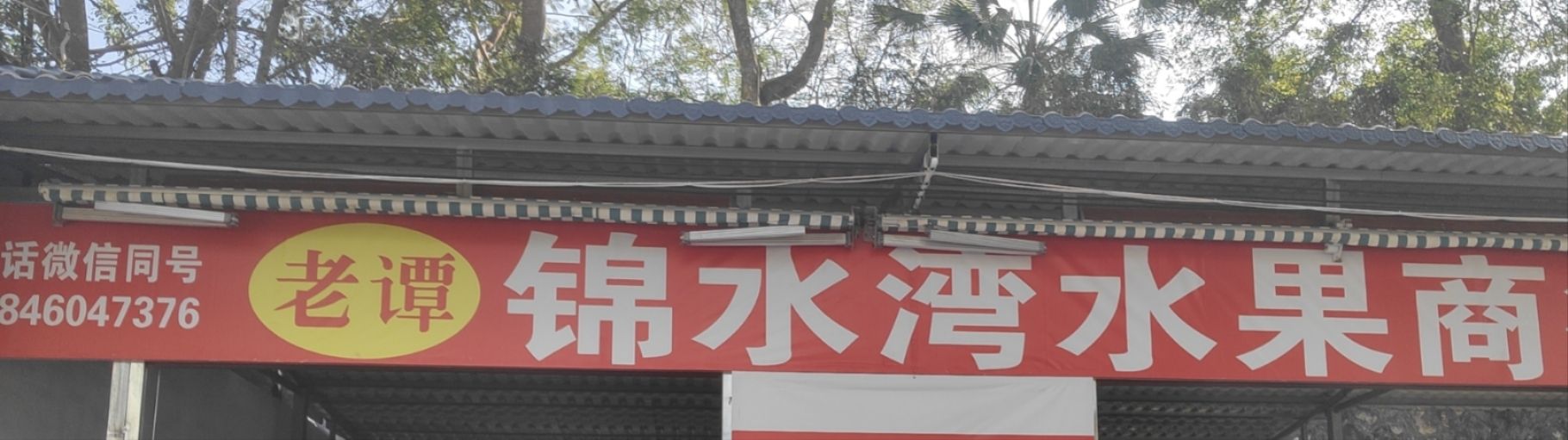 锦水湾水果商行