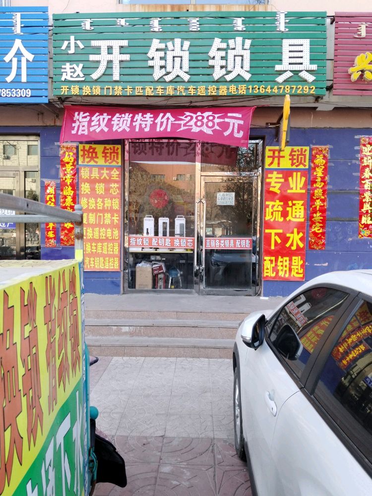 小赵开锁锁具