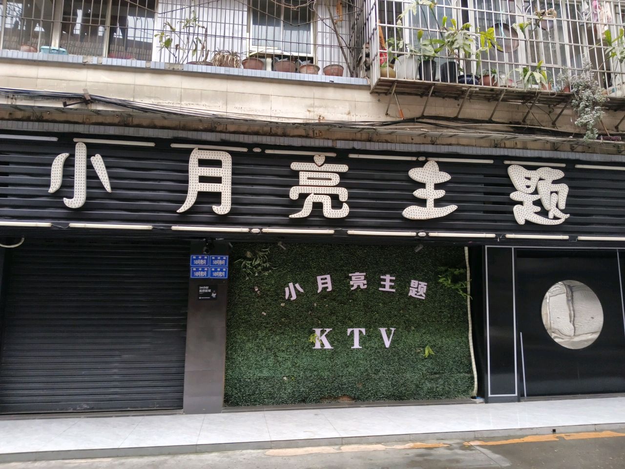 小月亮主题KTV(环联小区店)