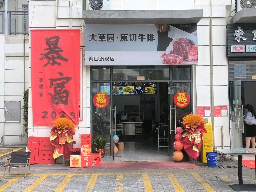 大草园·原切牛排