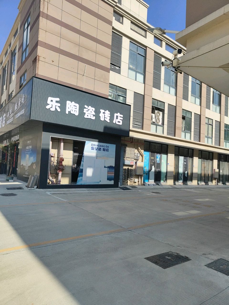 乐陶磁砖店