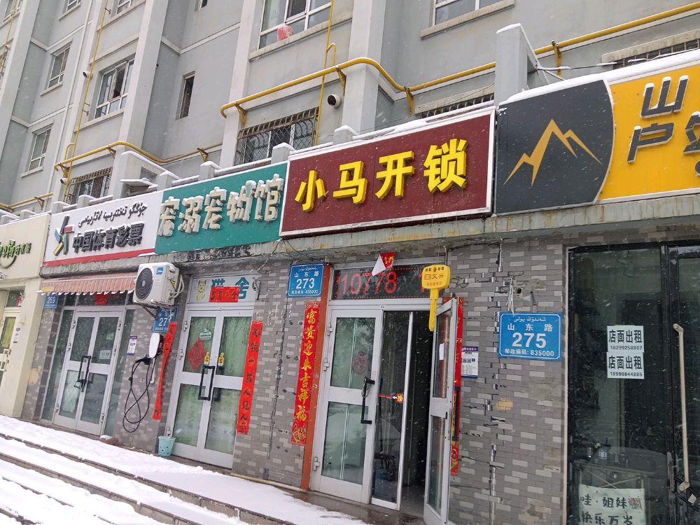 小马开锁(山东路店)