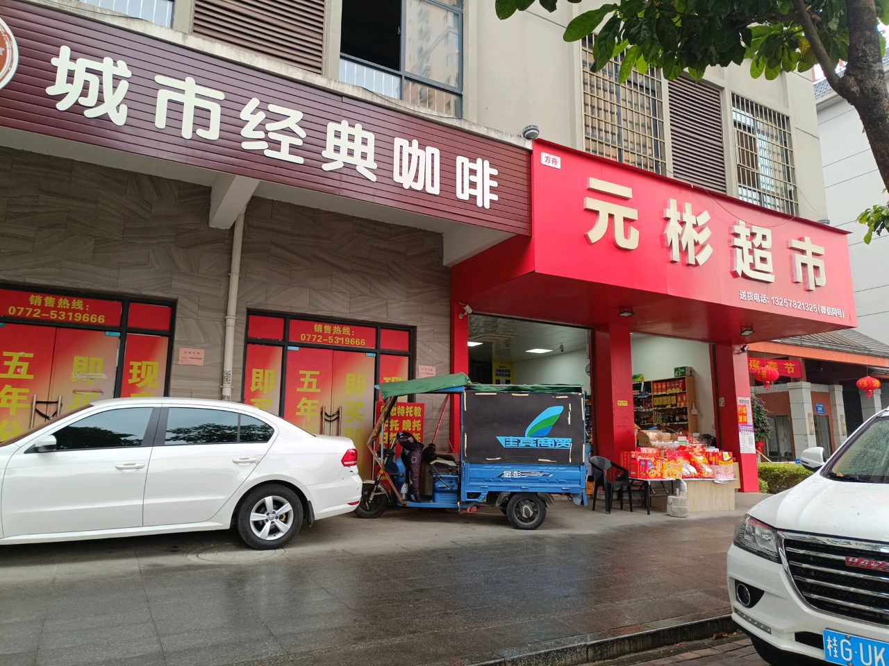 元彬超市(红水河1号店)