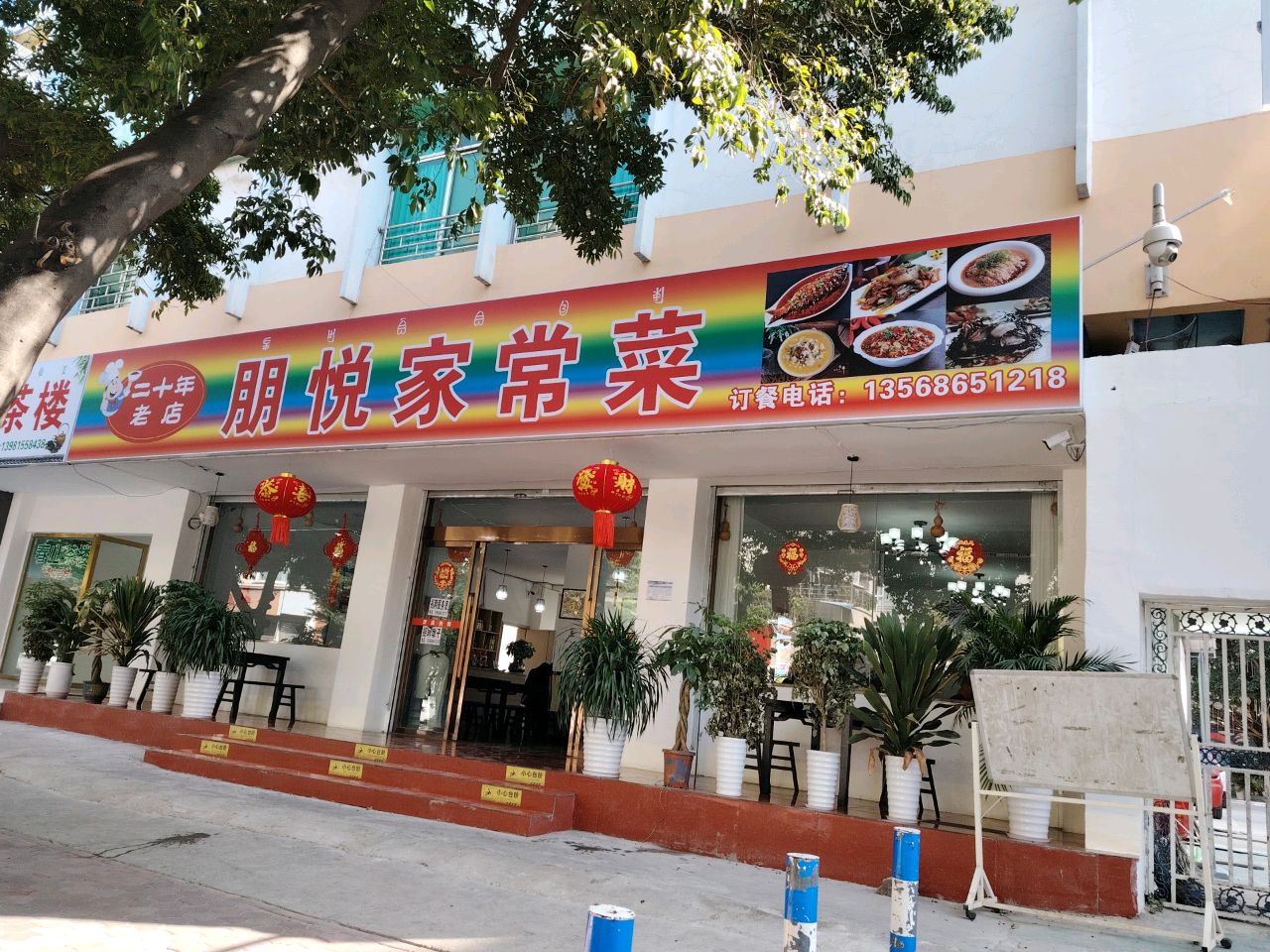 朋悦家常菜