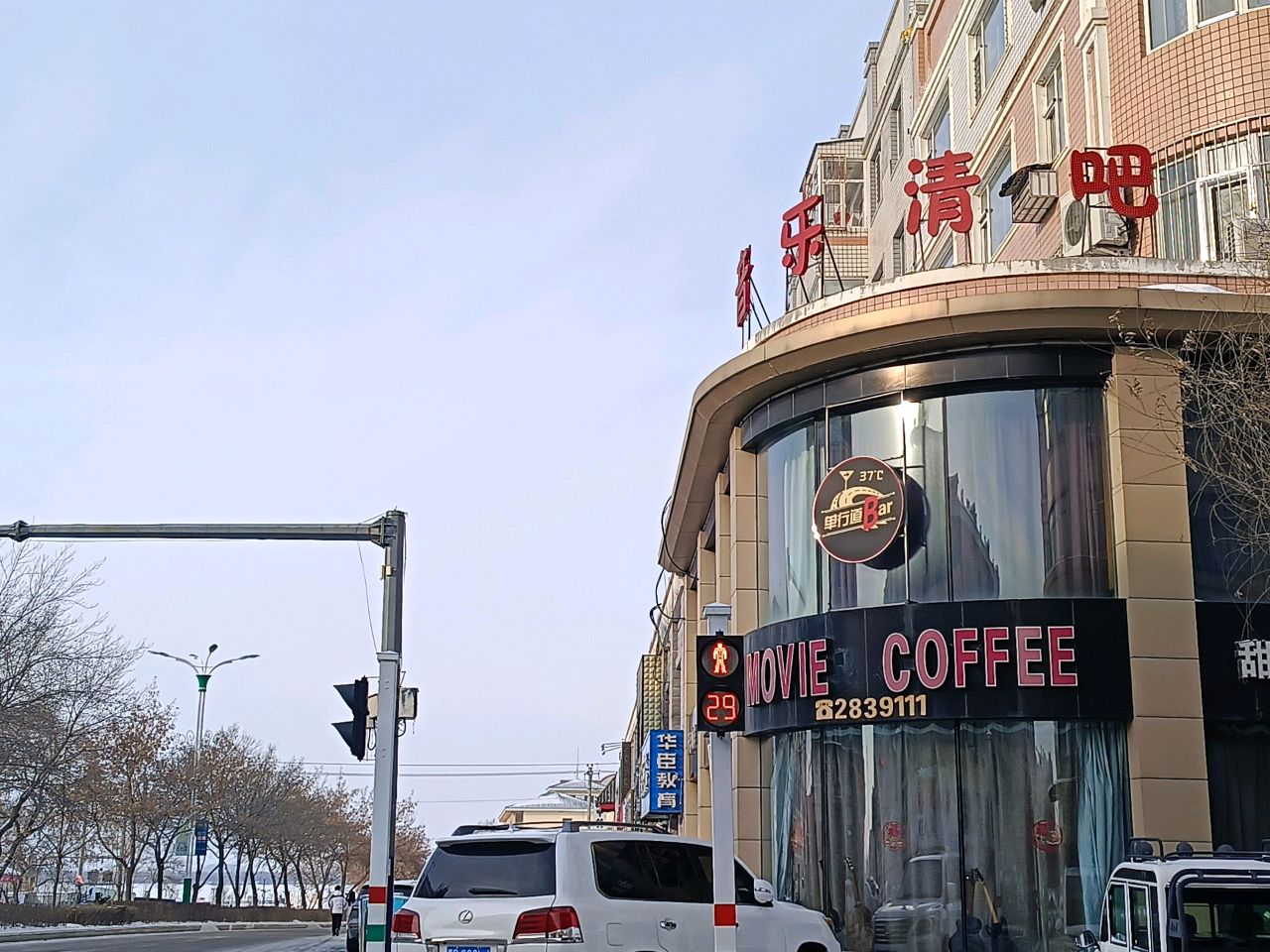 音乐清吧