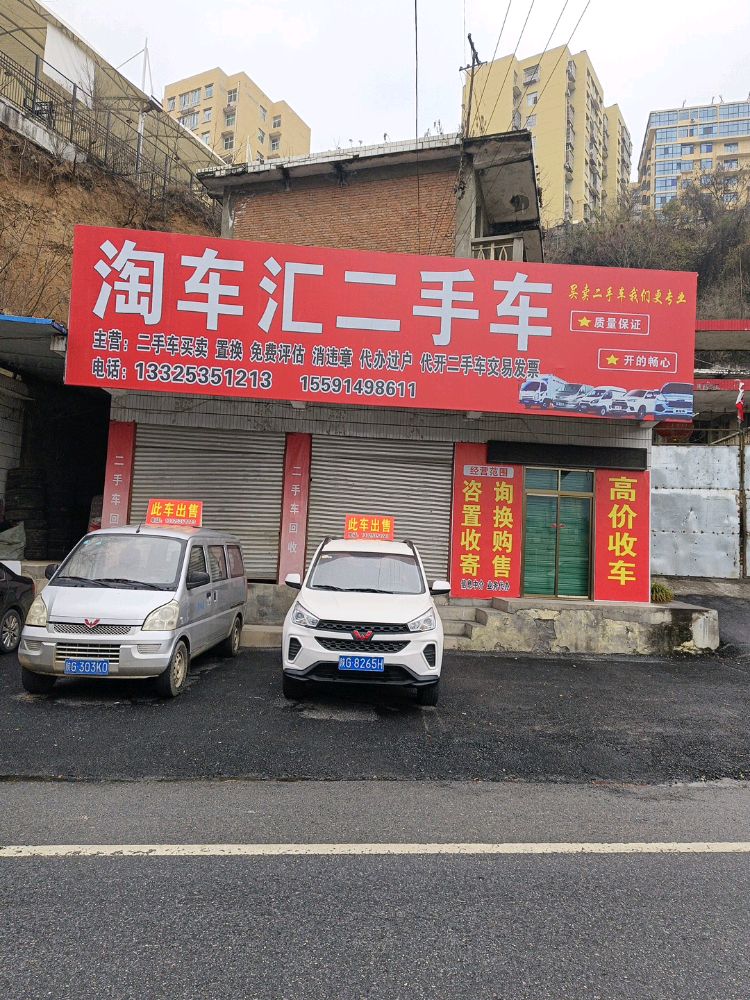 旬阳淘车汇二手车