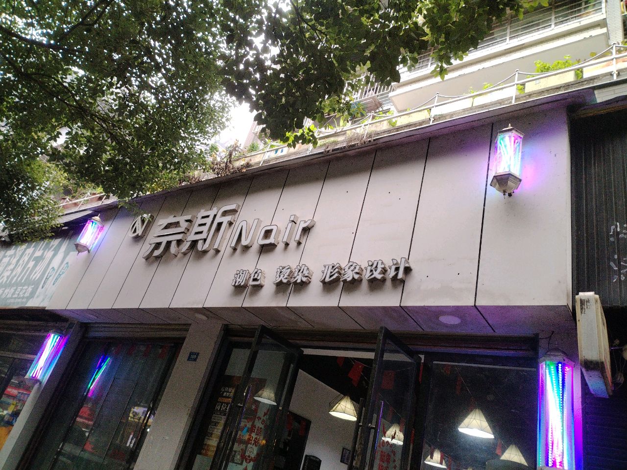 奈斯美发沙龙(县府路店)
