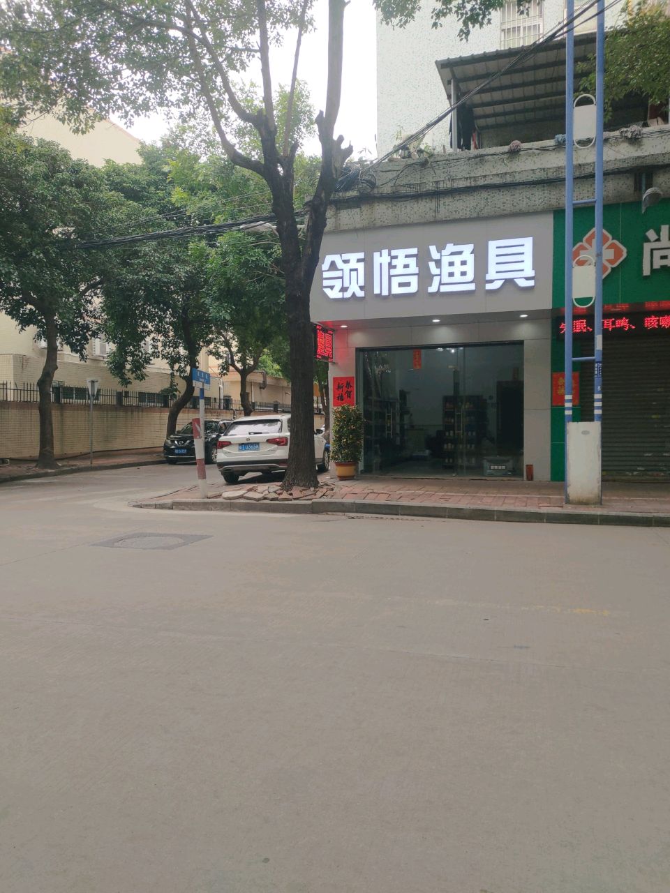 领悟渔具