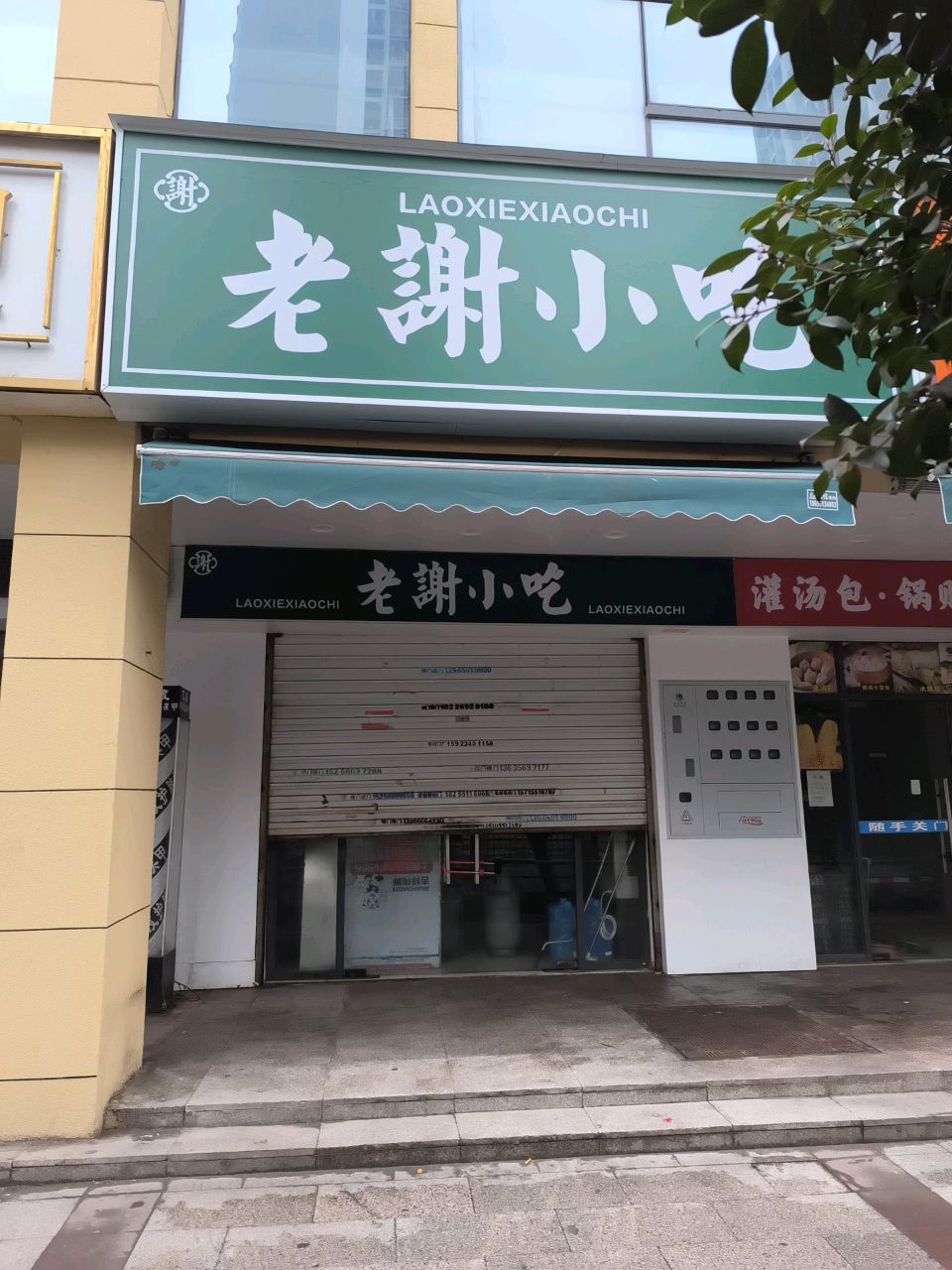 老谢小吃