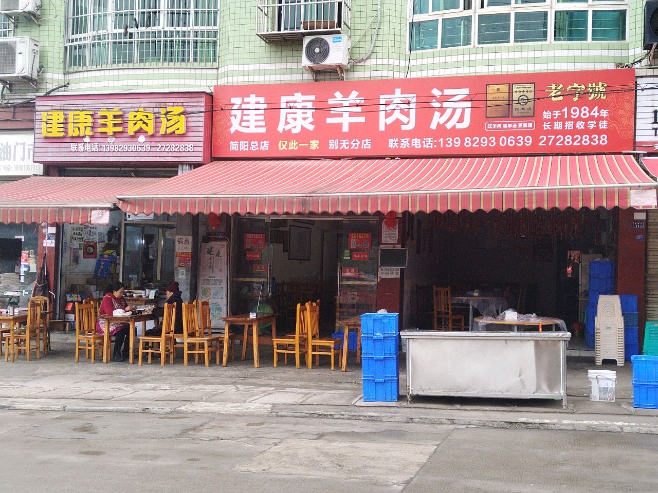 建康羊肉汤(简阳总店)