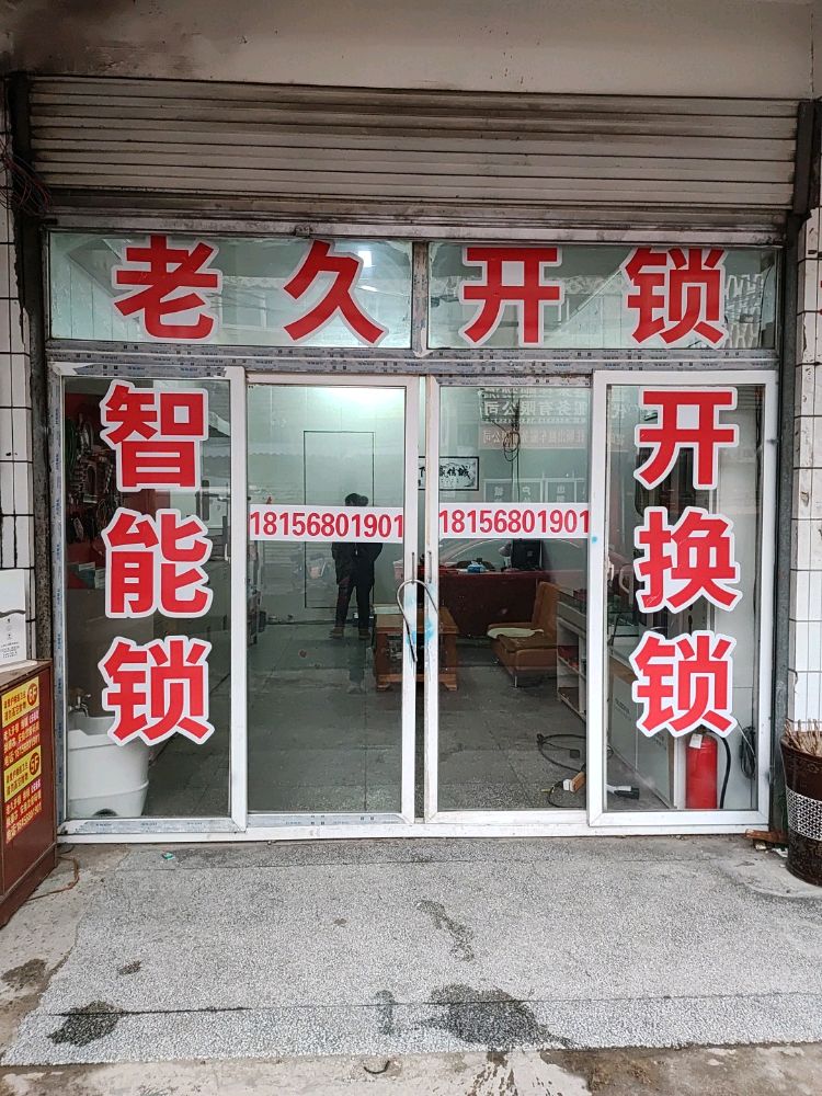 霍邱县老久开锁