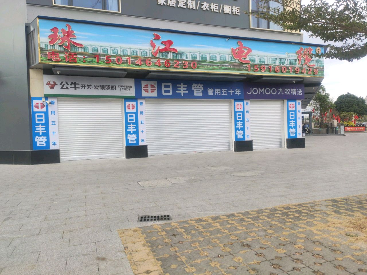 广东珠江电缆(茂南大道店)