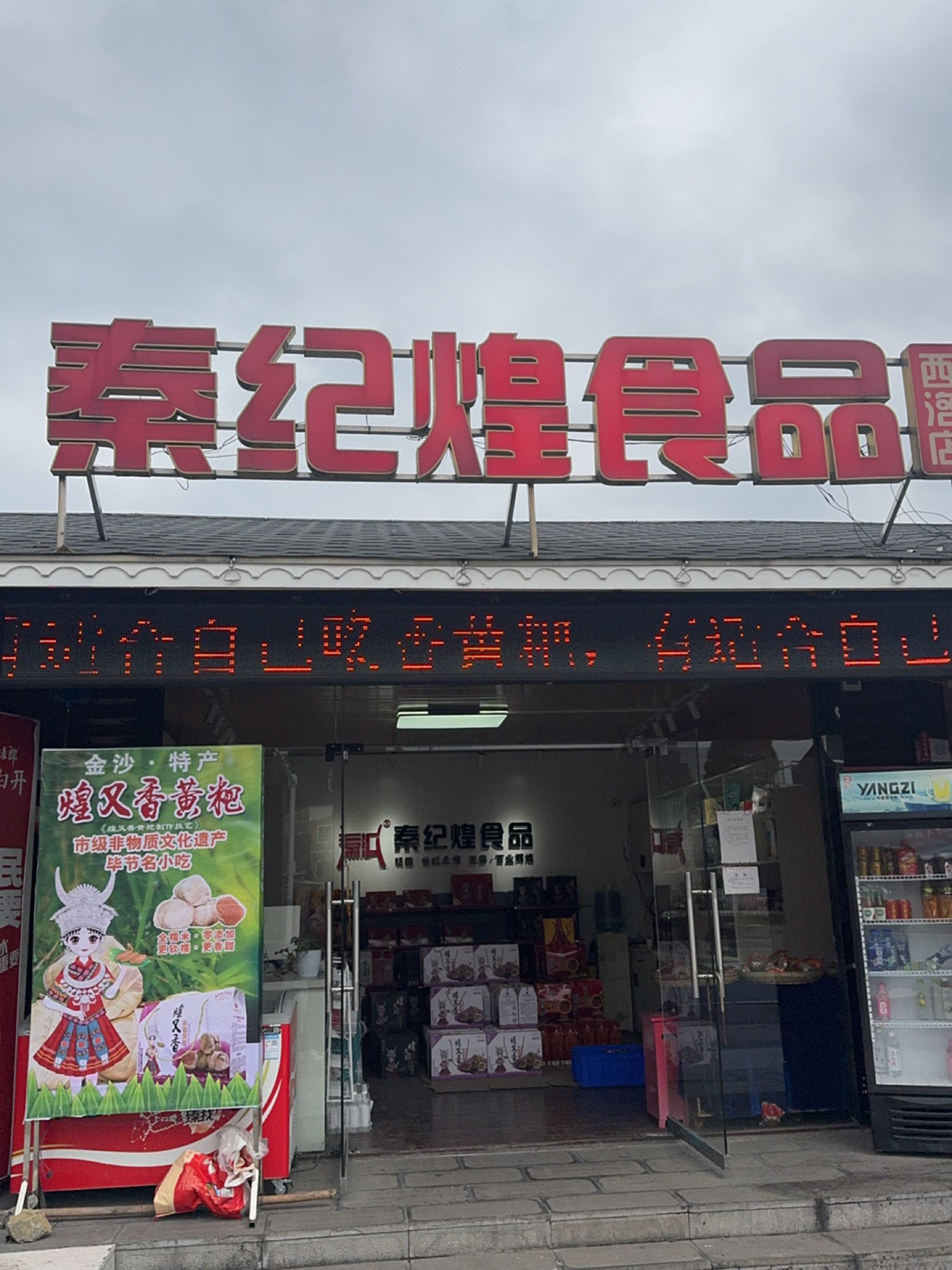 秦纪煌食品(西洛店)