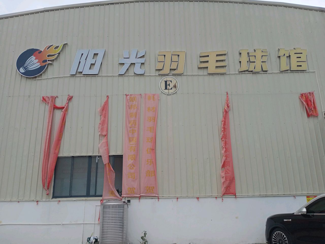 阳光羽毛球馆(永新街店)