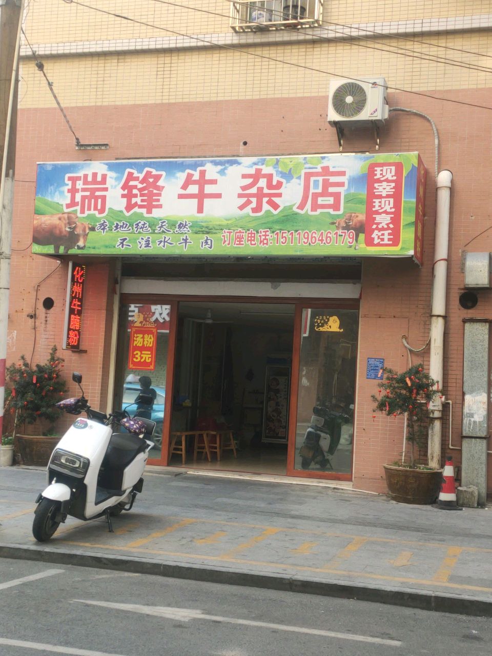 瑞锋牛杂店