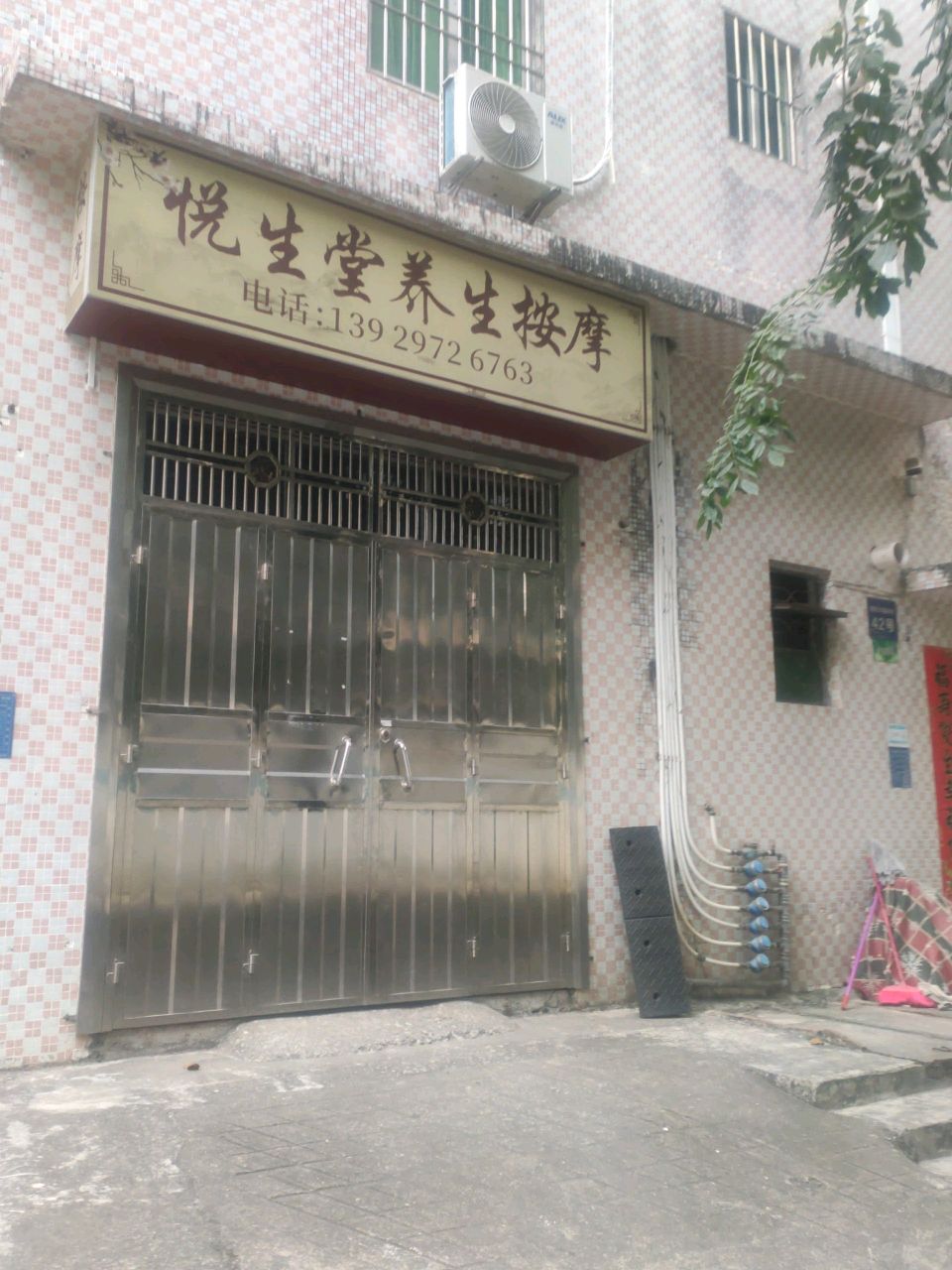 悦生堂养生按摩