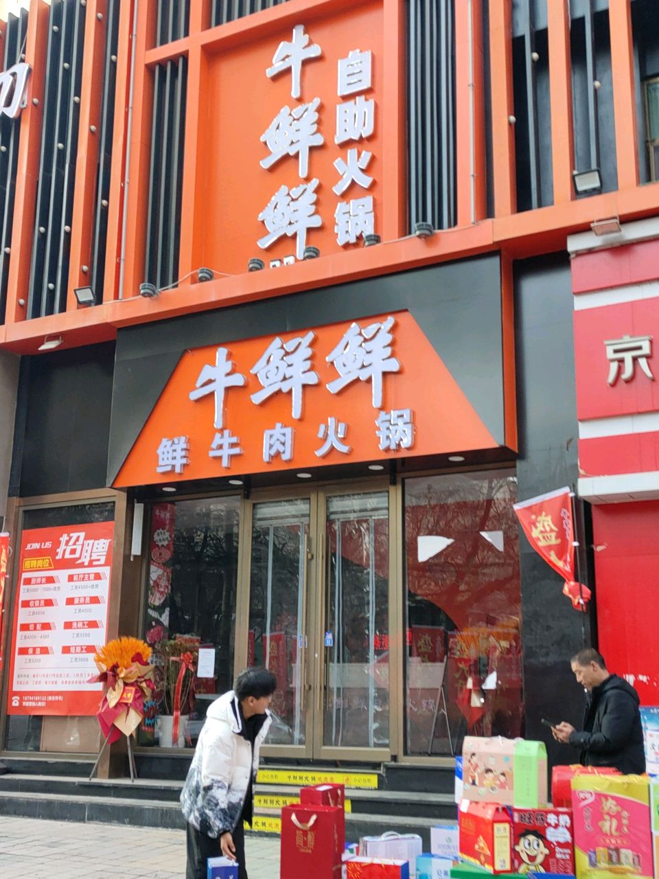 牛鲜鲜自助火锅·鲜牛肉火锅