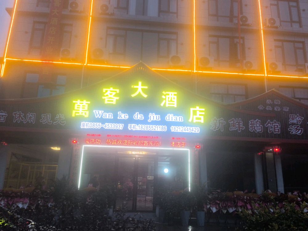 万客大酒店
