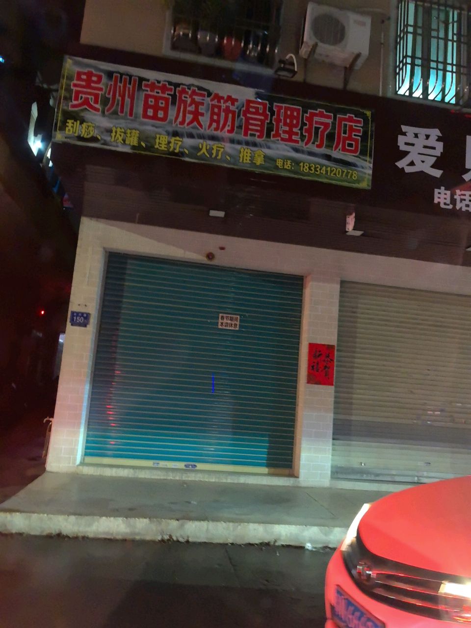 贵州苗族筋骨理疗店