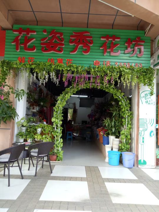 花姿秀花坊