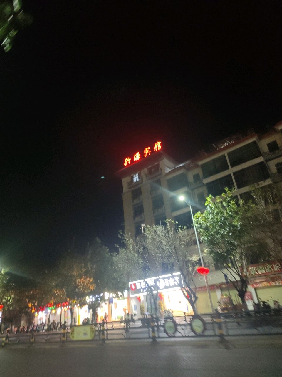 兴源宾馆