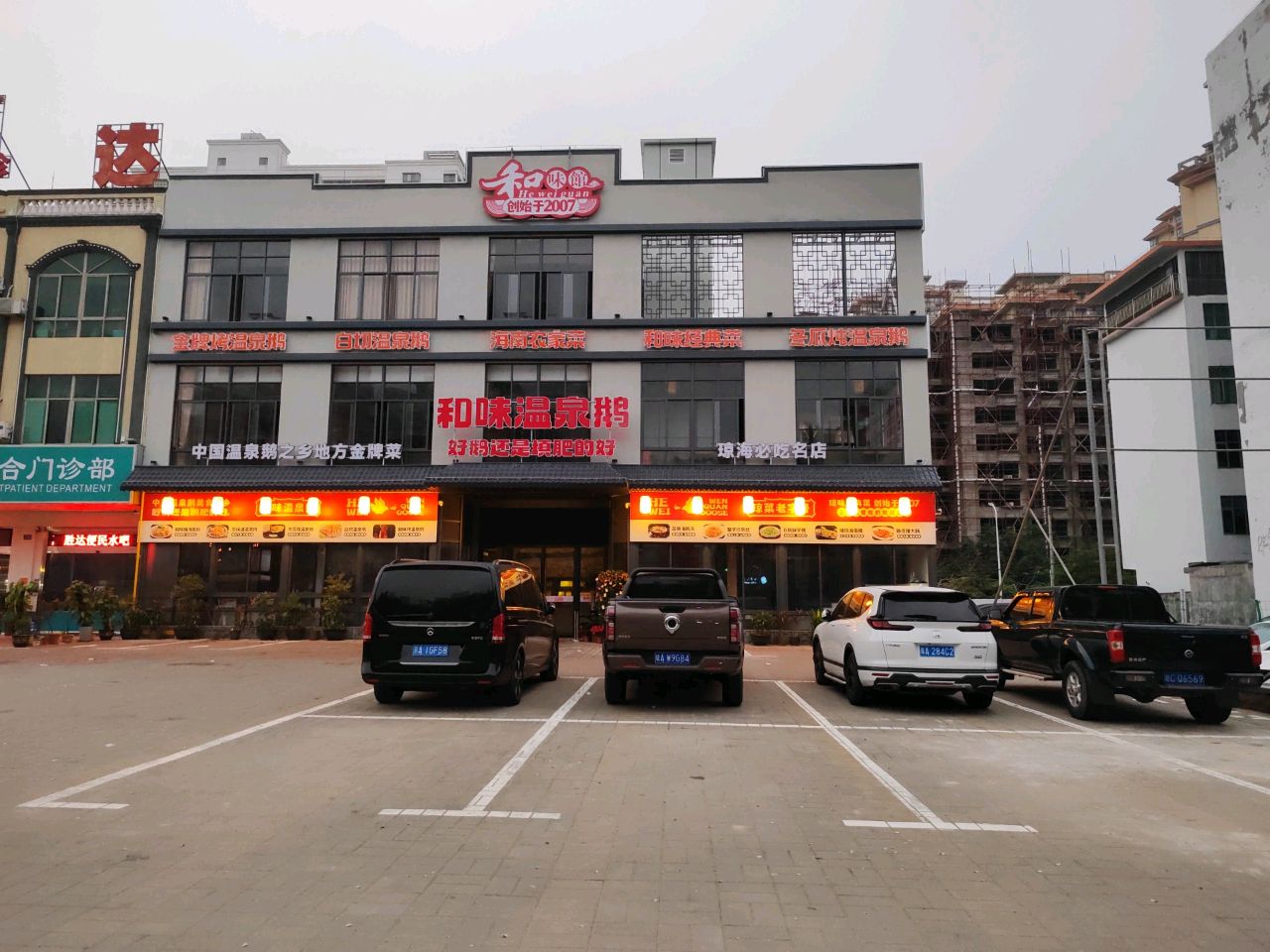 和味馆·温泉鹅·老字号