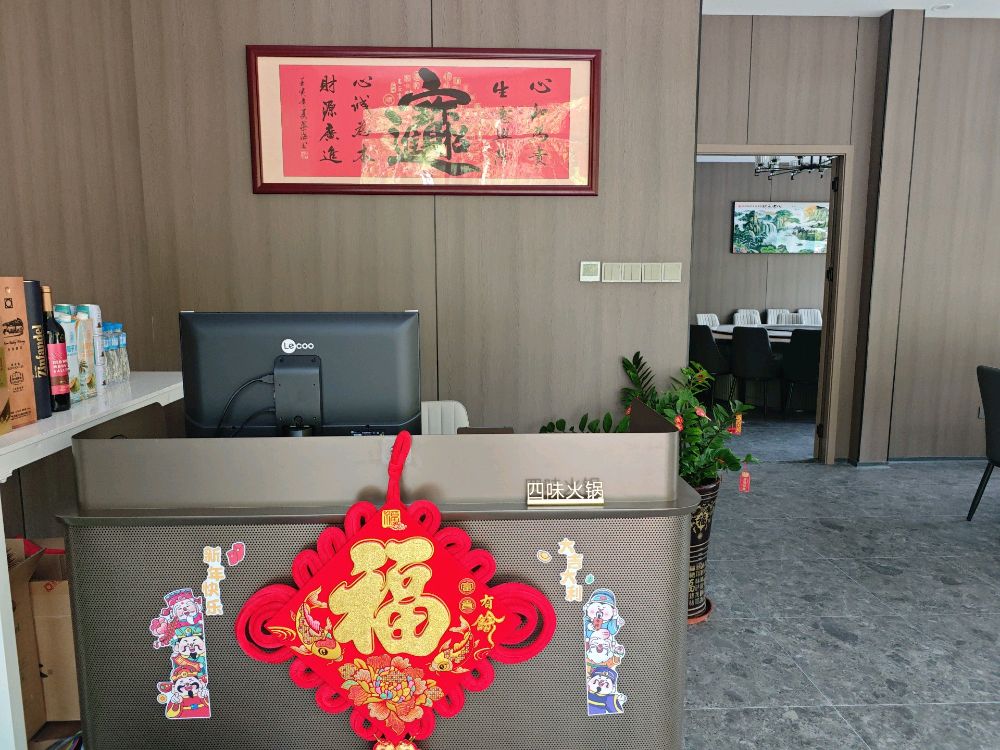 四味火锅