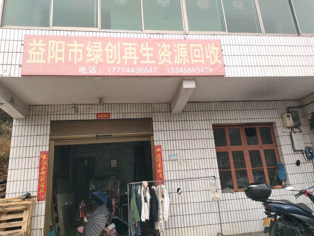 绿创再生资源回收