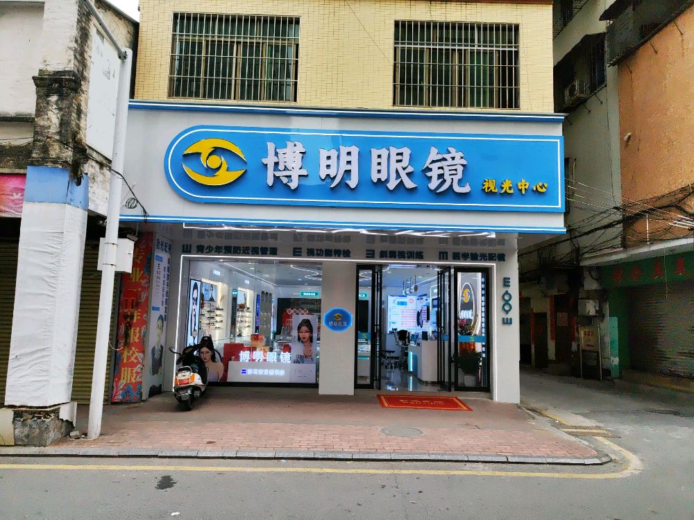 博明眼镜(南街)