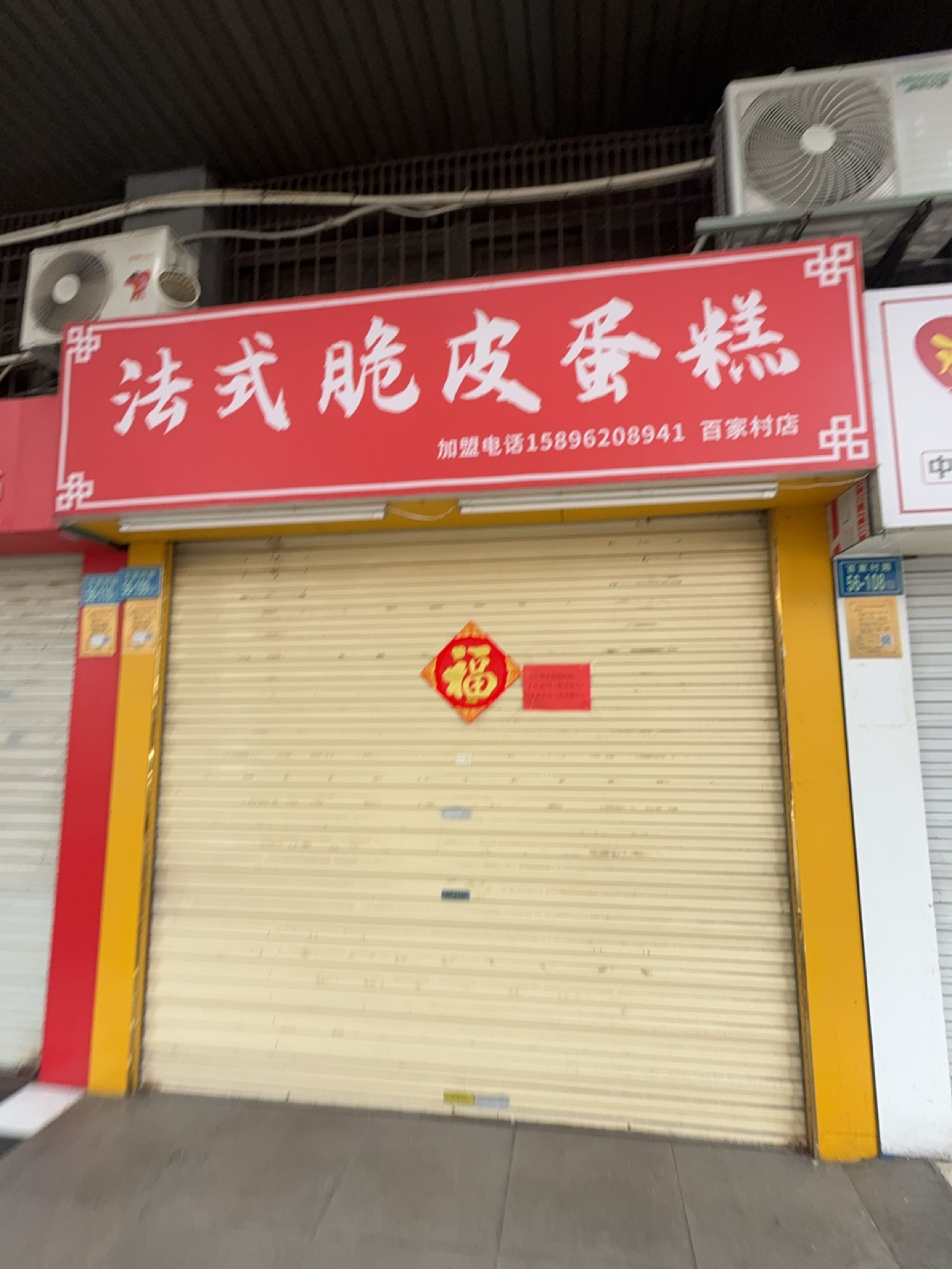法式脆皮蛋糕(百家村店)
