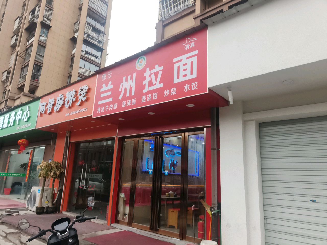 清真穆云兰州拉面