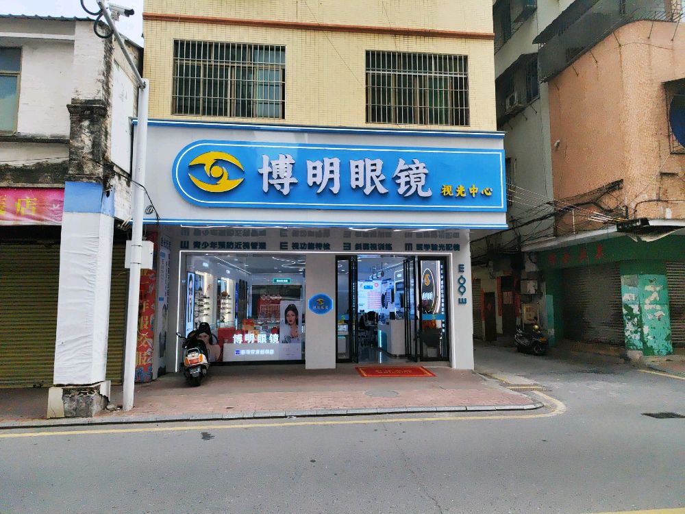 博明眼镜(南街店)