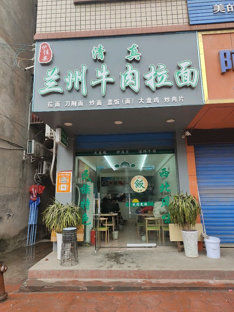 清真兰州牛肉拉面