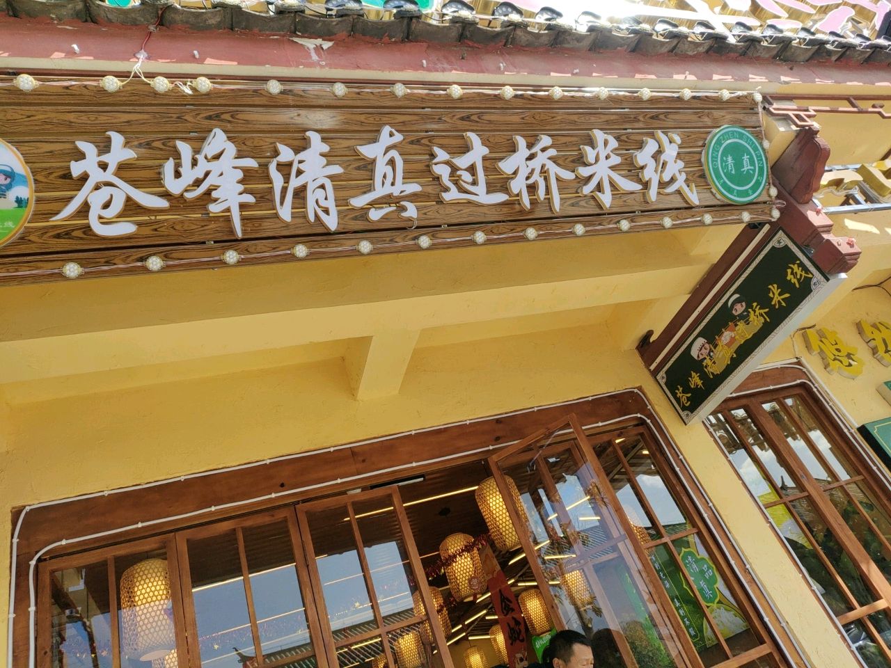 苍峰清真·云南融合小吃·过桥米线(大水车店)