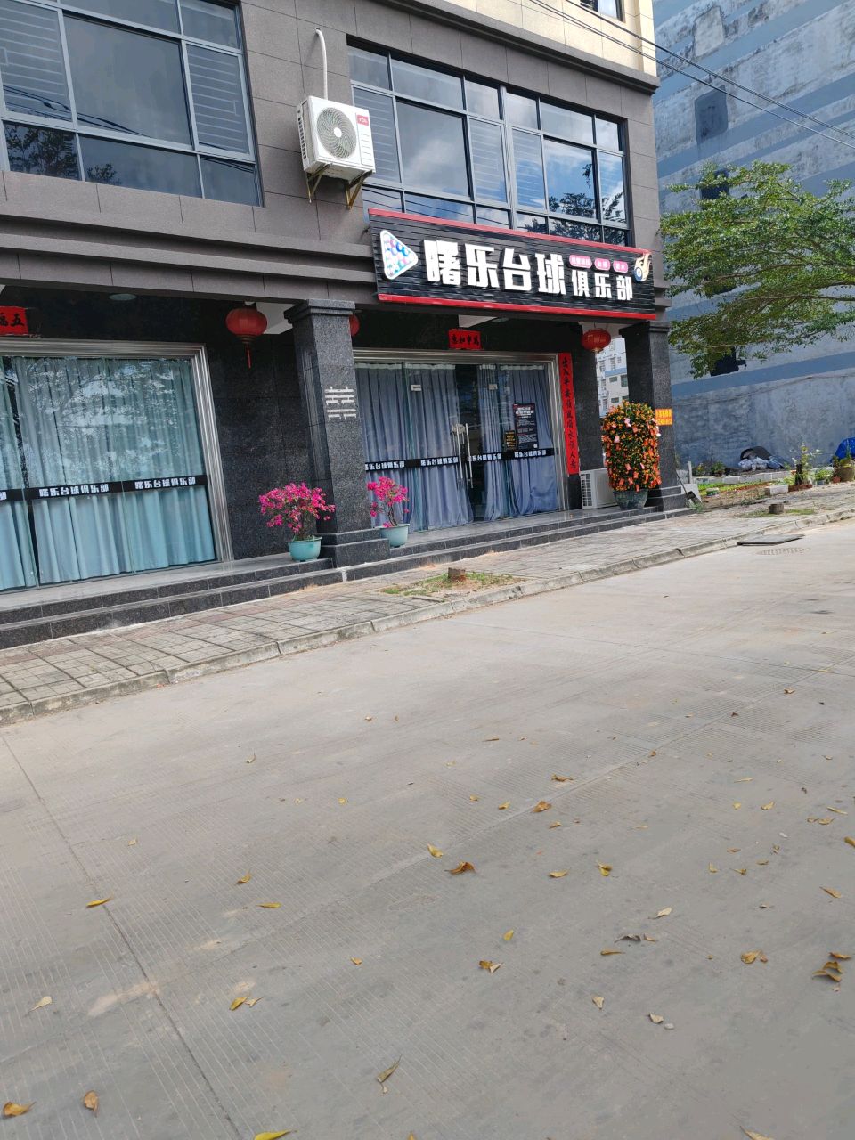 曙乐台球俱乐部