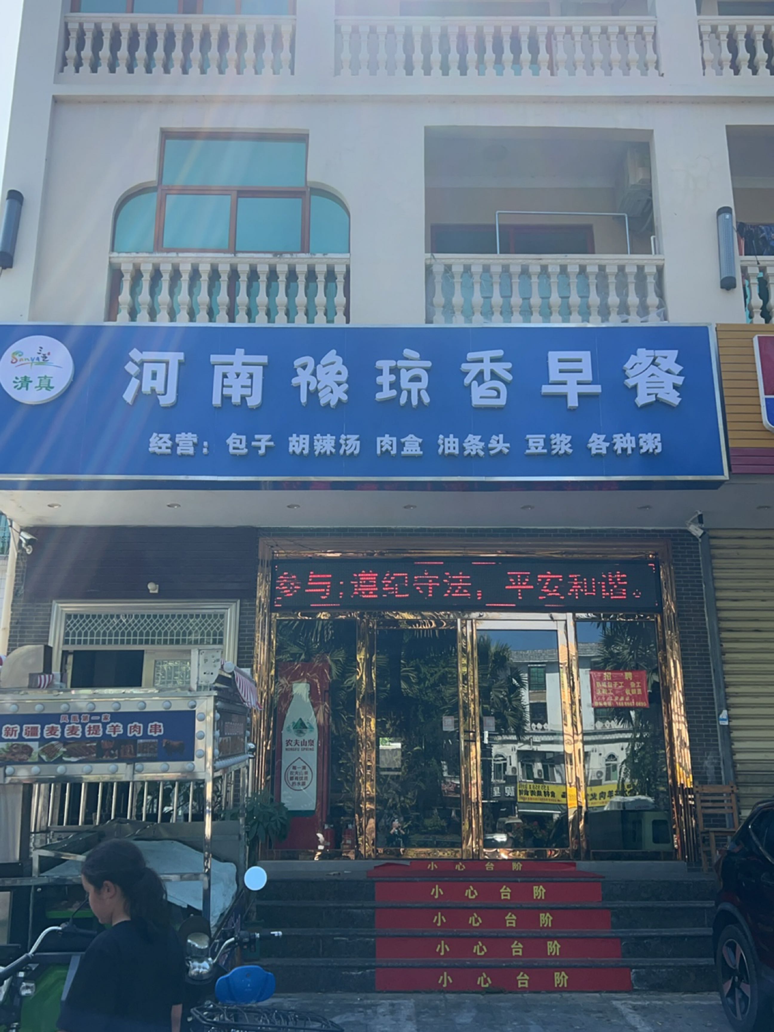 河南豫琼香早餐