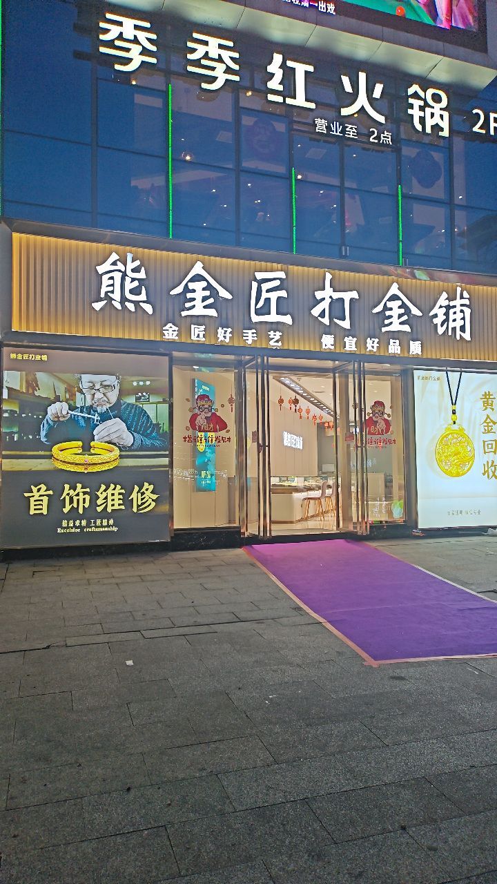熊金匠打金铺