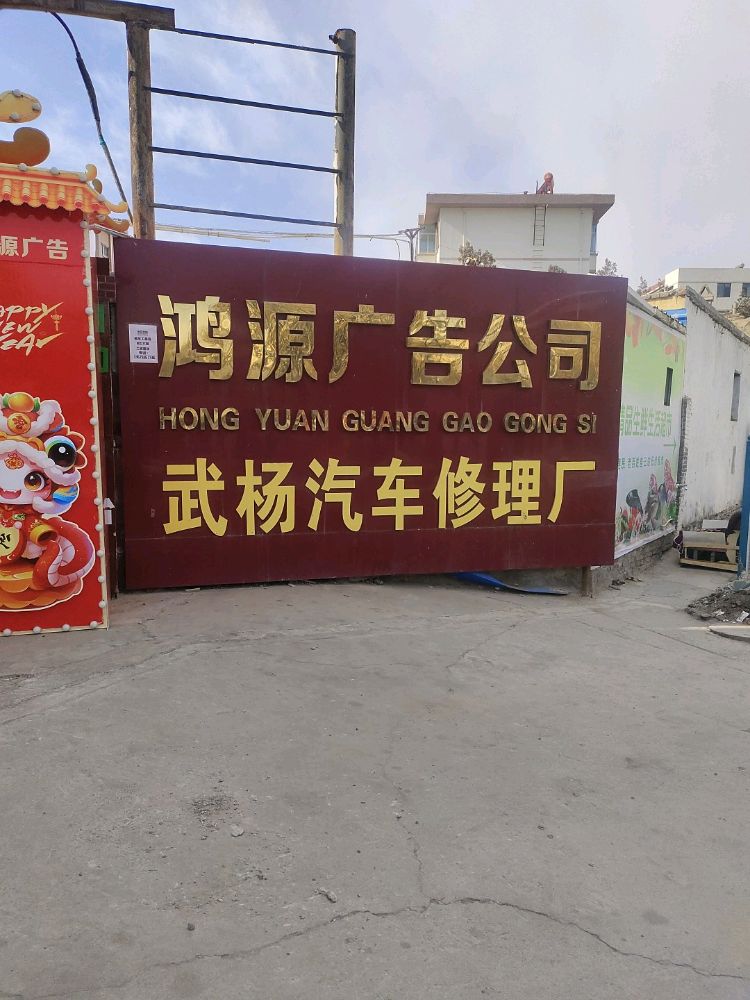 武杨汽车修理厂