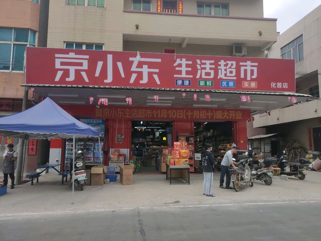 京小东生活超市(化普店)