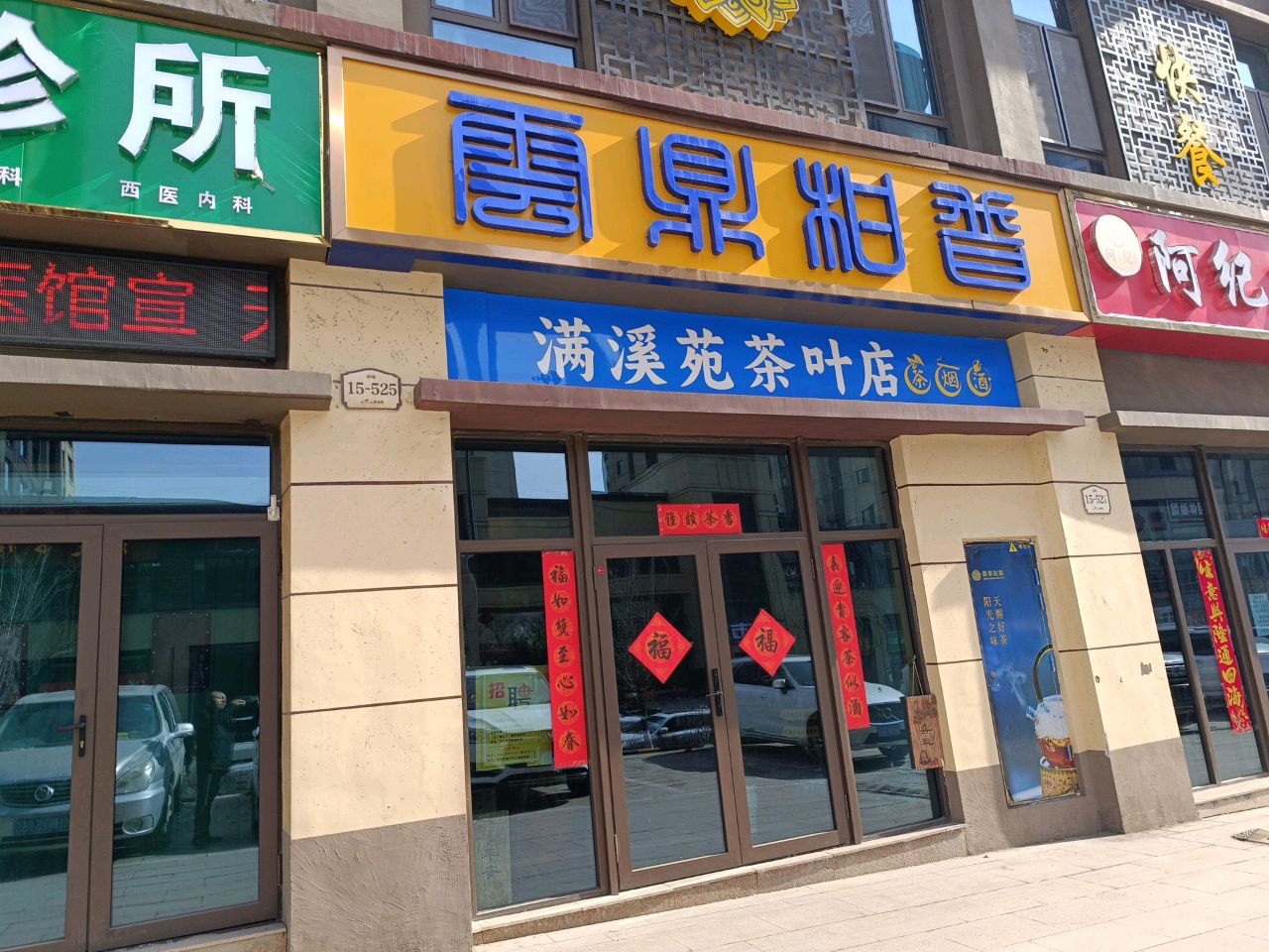 满溪苑茶叶店