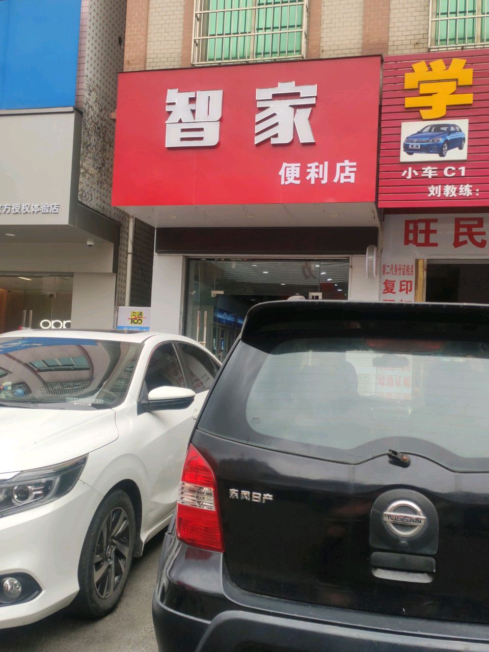 智家便利店