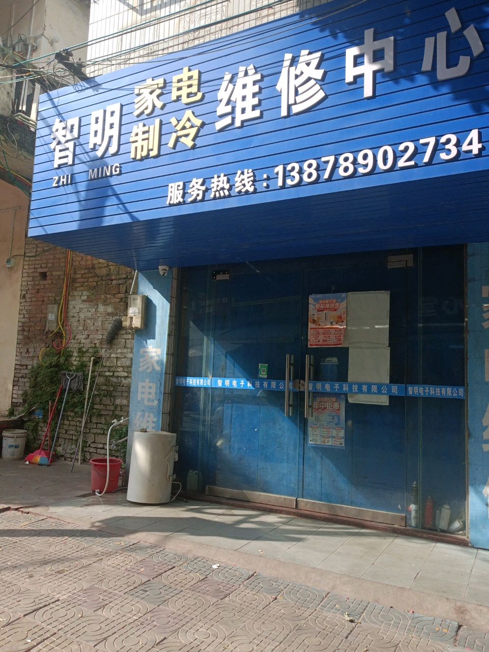 智明家电制冷维修中心